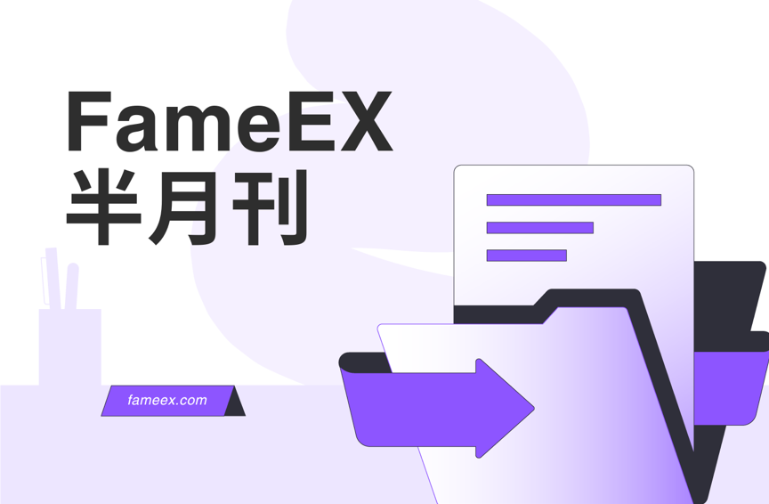 FameEX 半月刊：叮！您还有新的感恩福利未领取...（ 2024 年 11 月第 2 期）