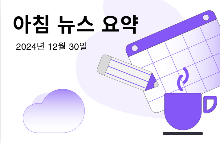 FameEX 모닝 암호화폐 뉴스 요약 | 2024년 12월 30일