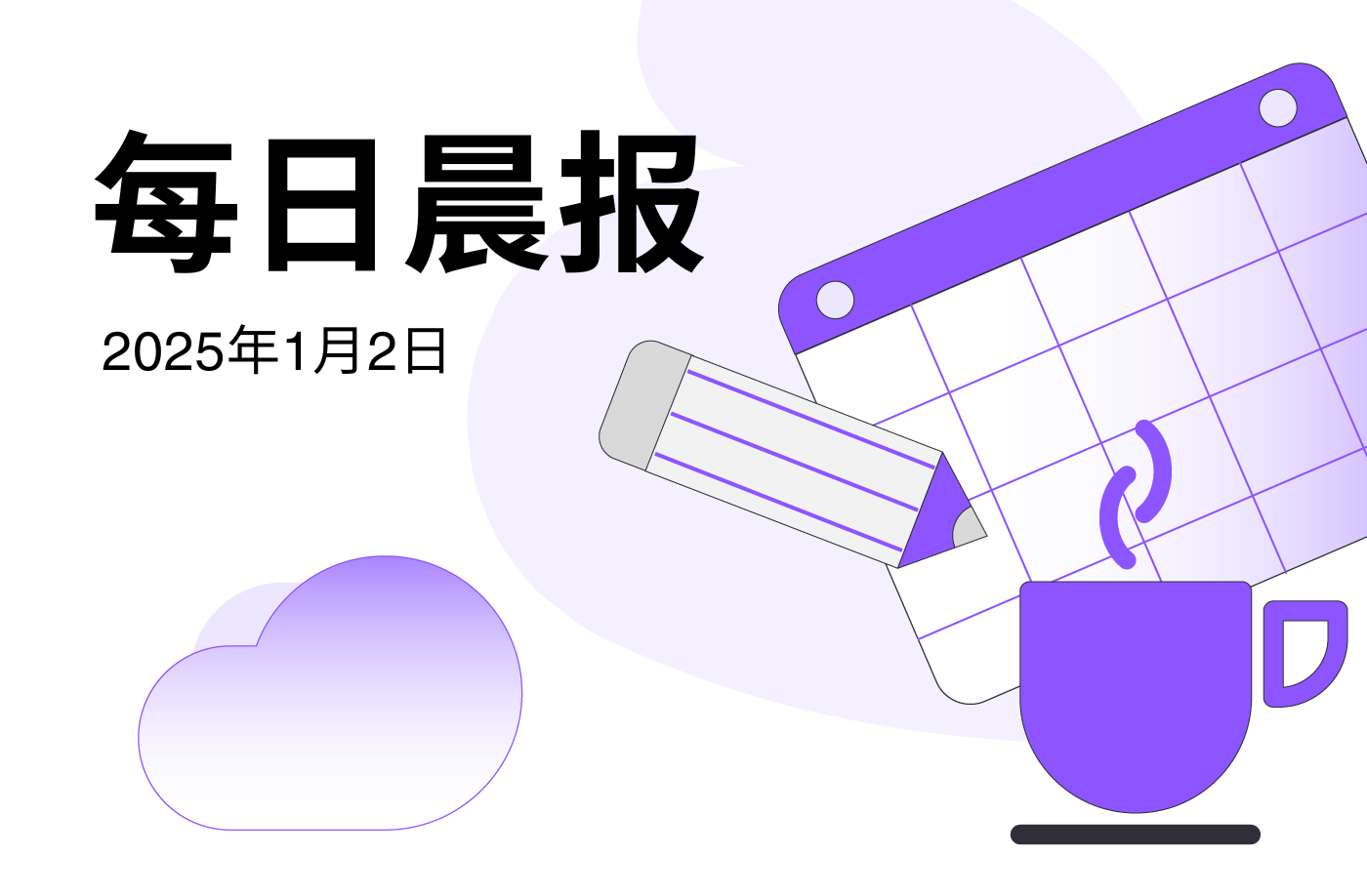 FameEX 每日晨报 | 1月2日, 2025