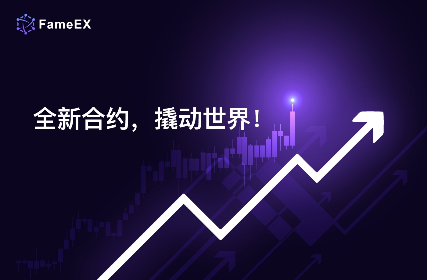 FameEX 全面升级：五大核心功能革新，引领交易新未来