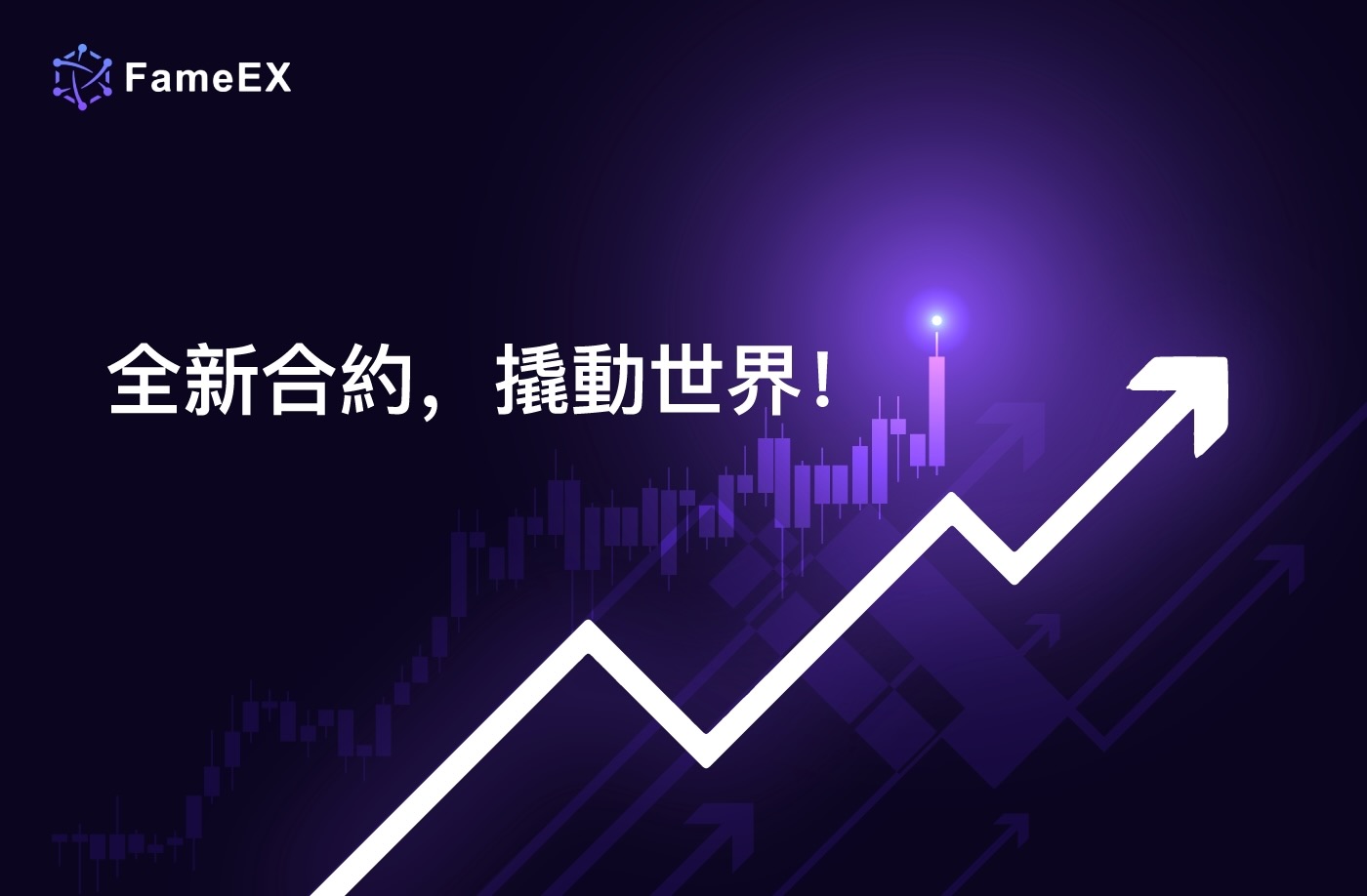 FameEX 全面升級：五大核心功能革新，引領交易新未來