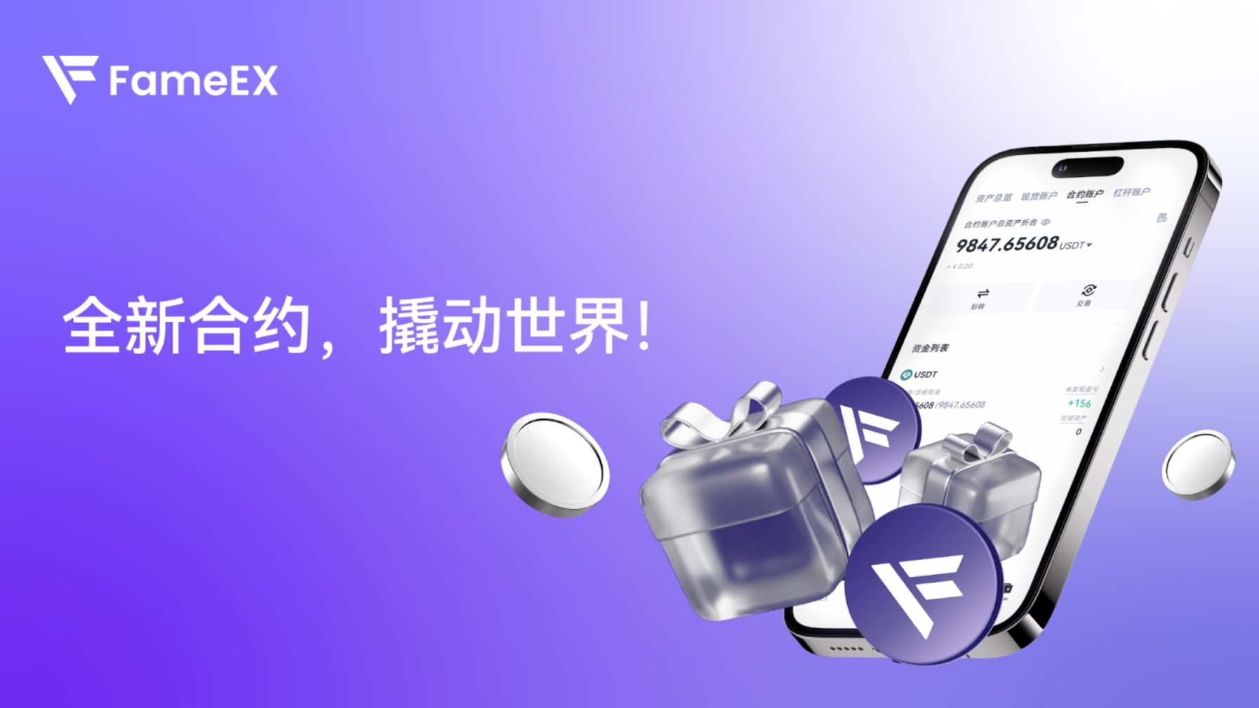 迭代煥新，FameEX 交易所品牌形象全面升級！