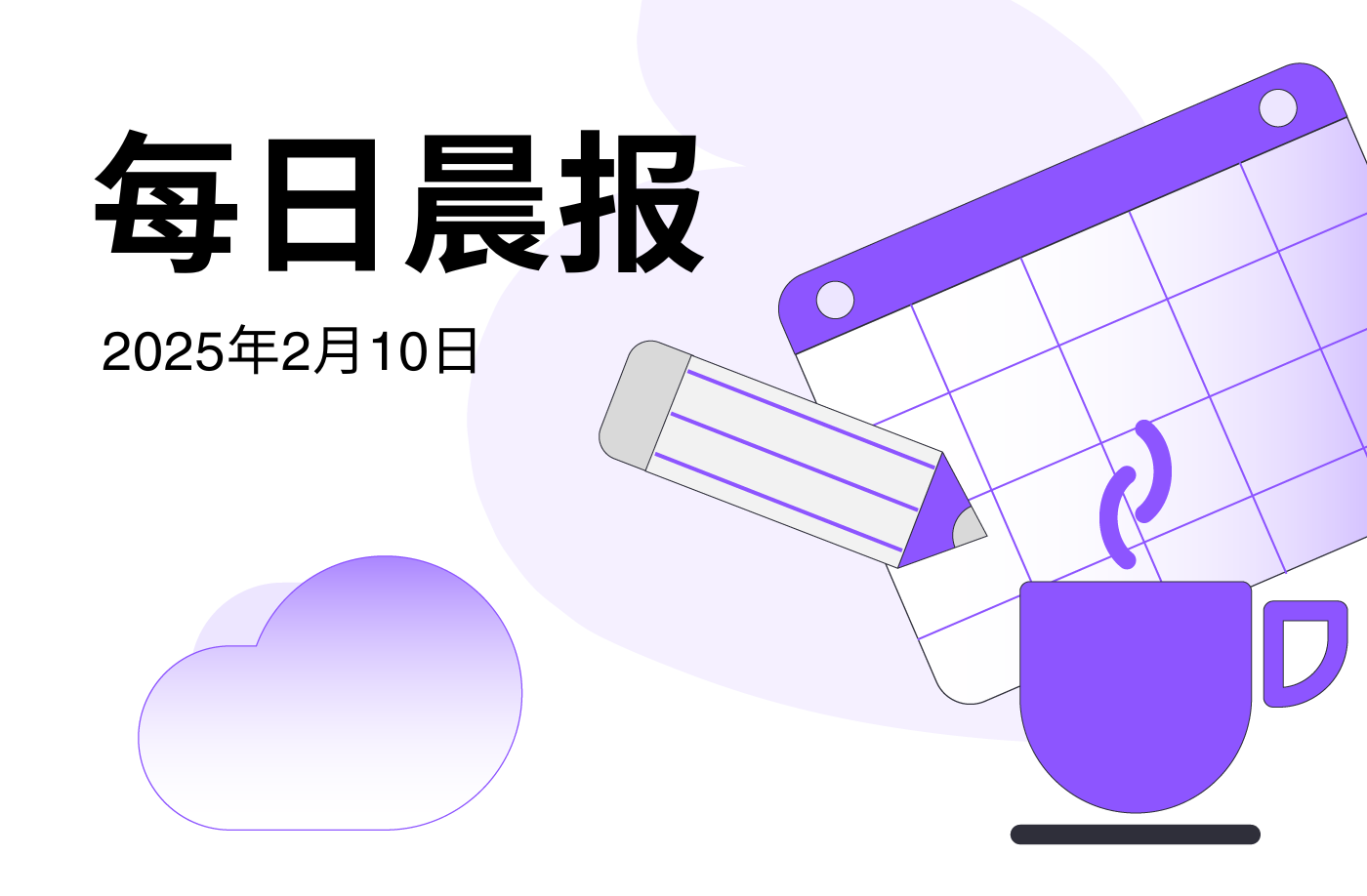 FameEX 每日晨报 | 2月10日, 2025