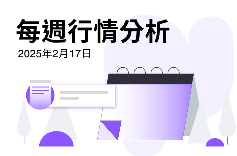 FameEX週间行情分析 | 2月17日, 2025