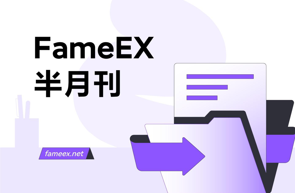 FameEX 半月刊：新站点新征程，fameex.net 域名已全面启用！（ 2025 年 02 月第 1 期）